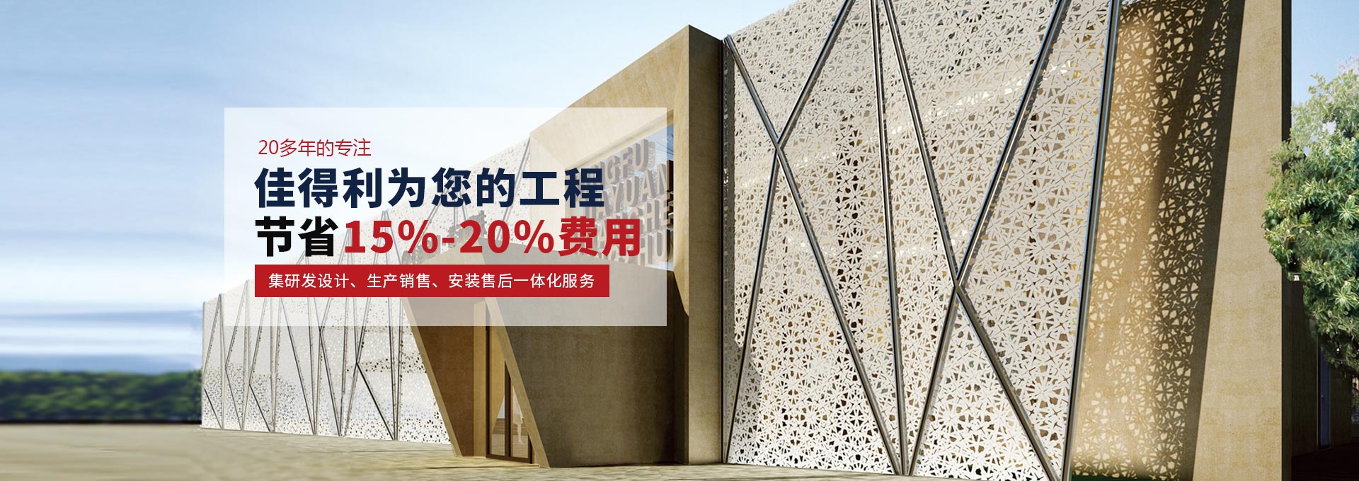 佳得利為您工程節(jié)省15%~20%費用 佳得利為您工程節(jié)省15%~20%費用